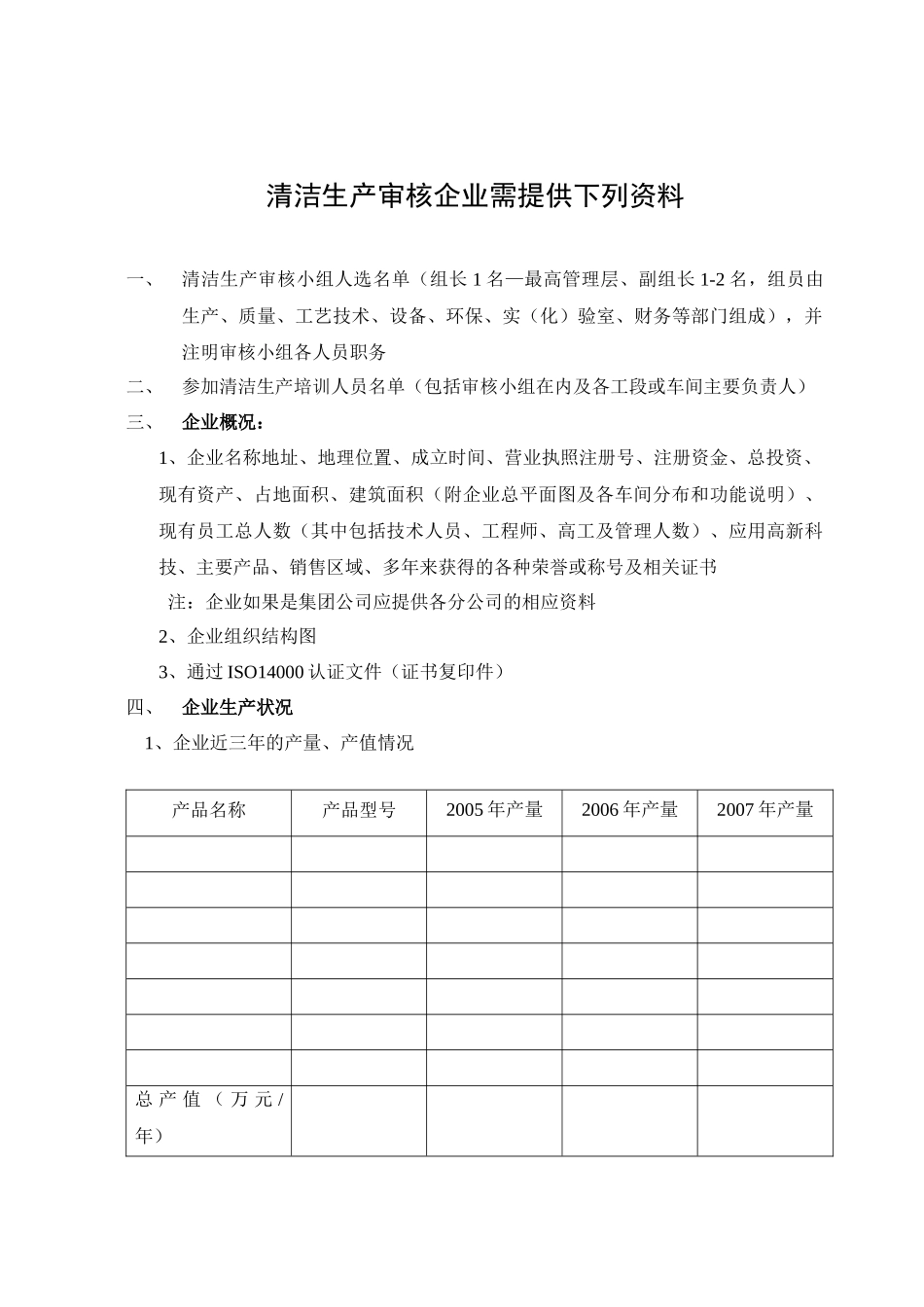 清洁生产申请材料_第1页