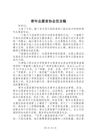 青年志愿者协会发言