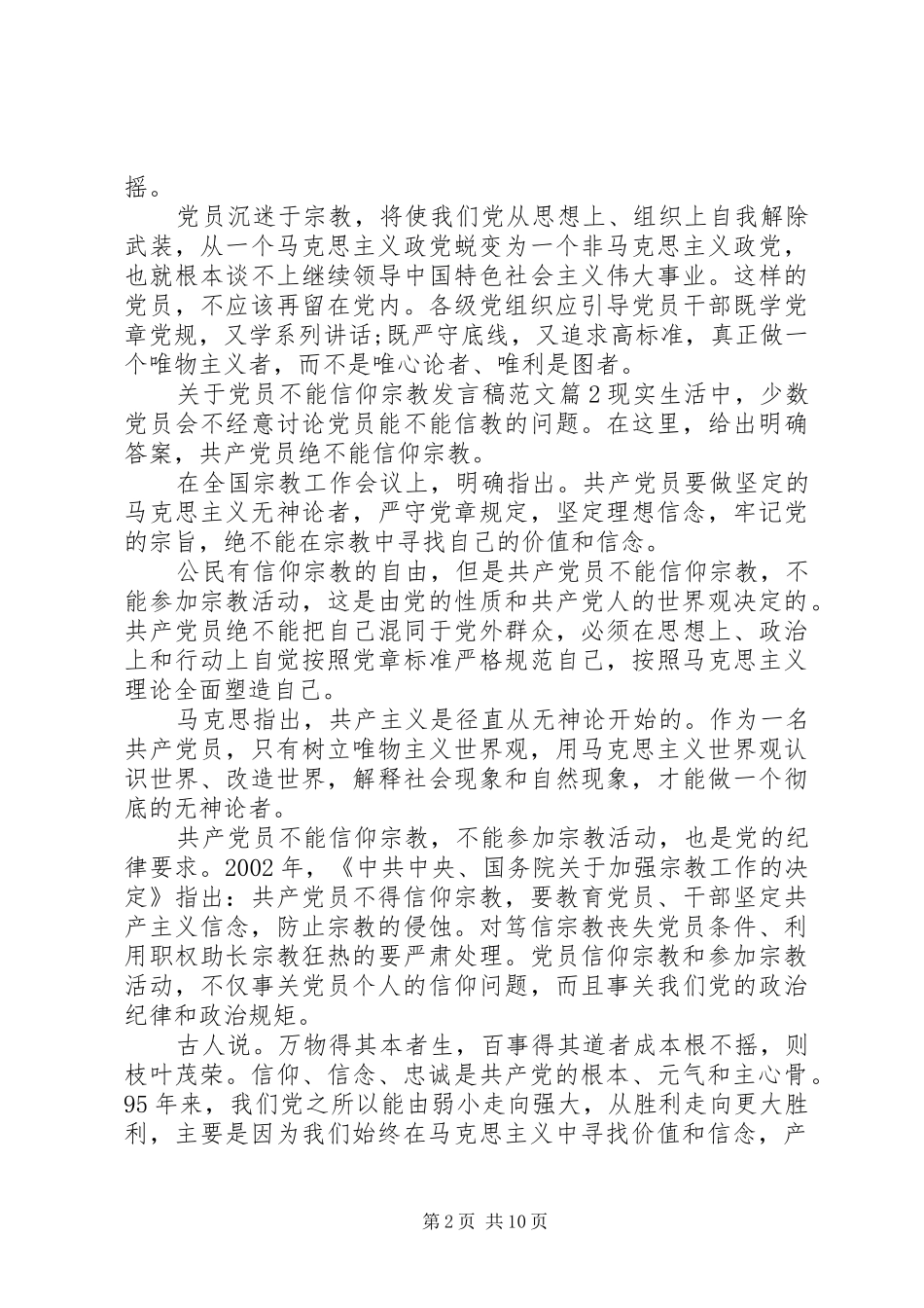 关于党员不能信仰宗教发言范文_第2页