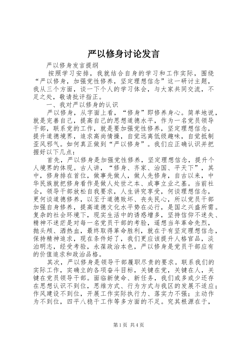 严以修身讨论发言稿 (2)_第1页