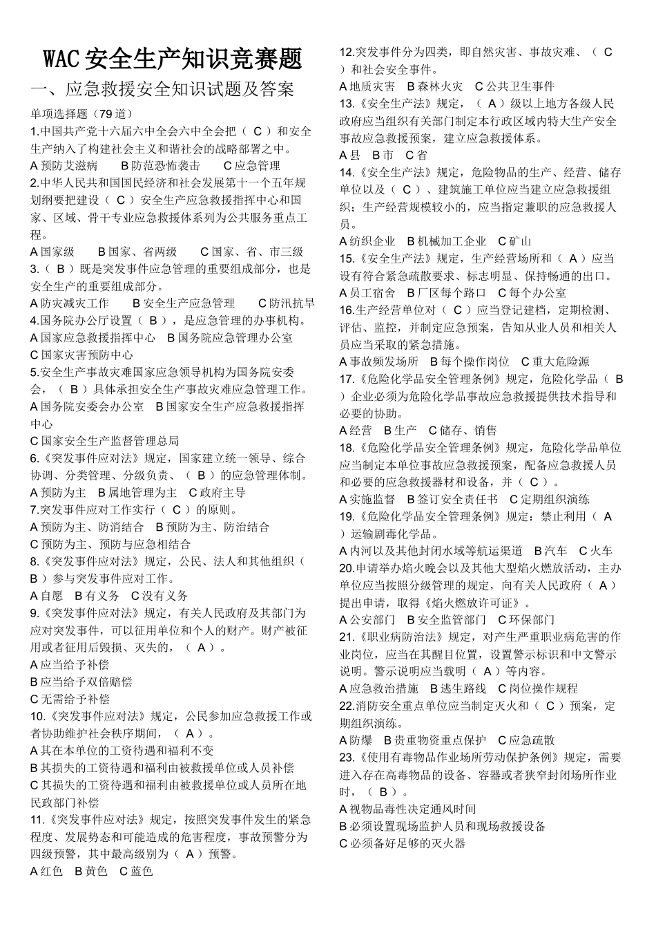 安全知识竞赛题及答案_第1页