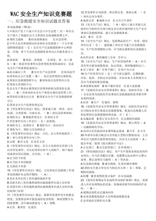 安全知识竞赛题及答案