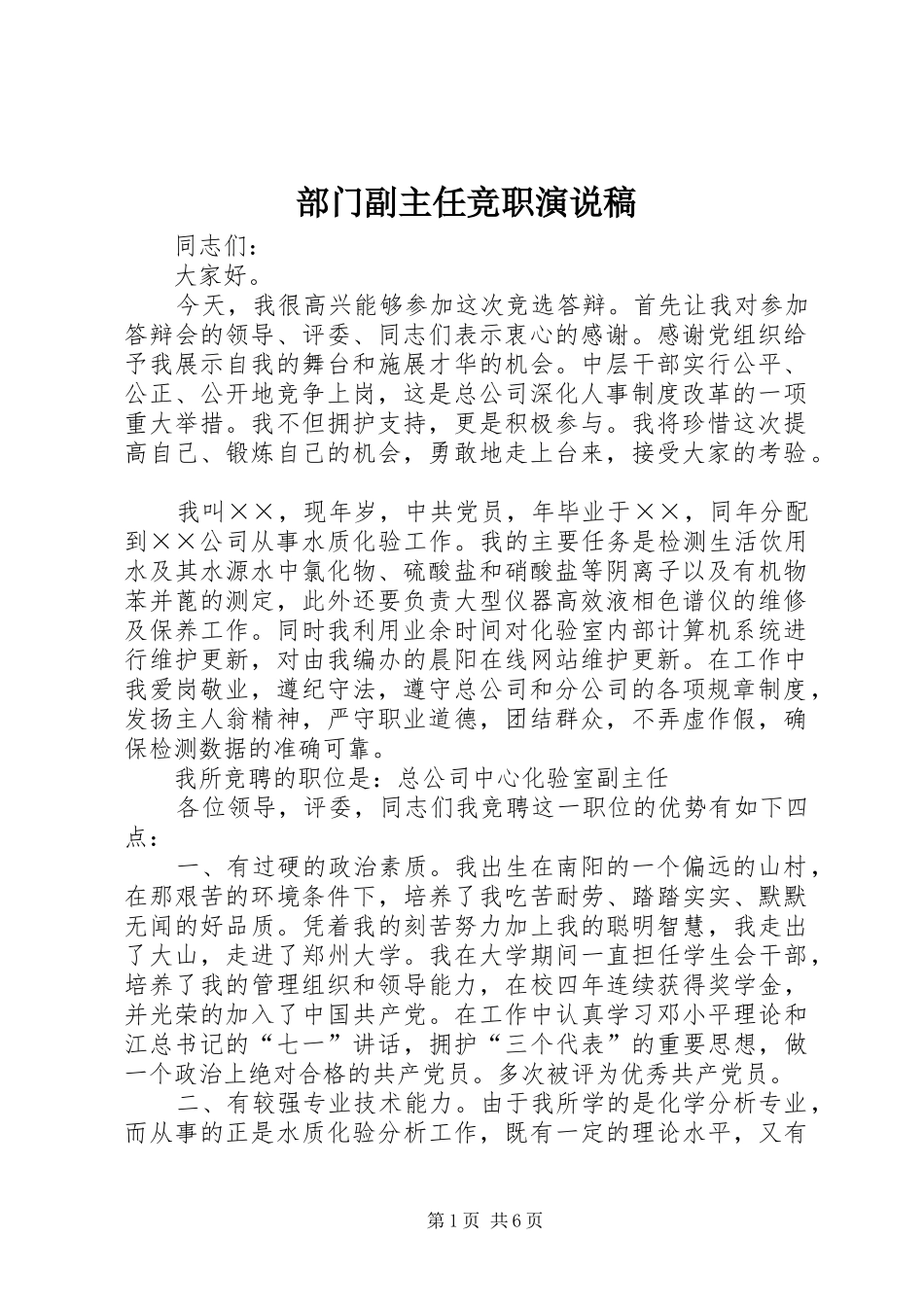 部门副主任竞职演说_第1页