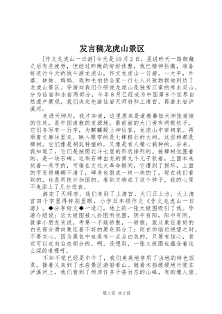 发言稿范文龙虎山景区