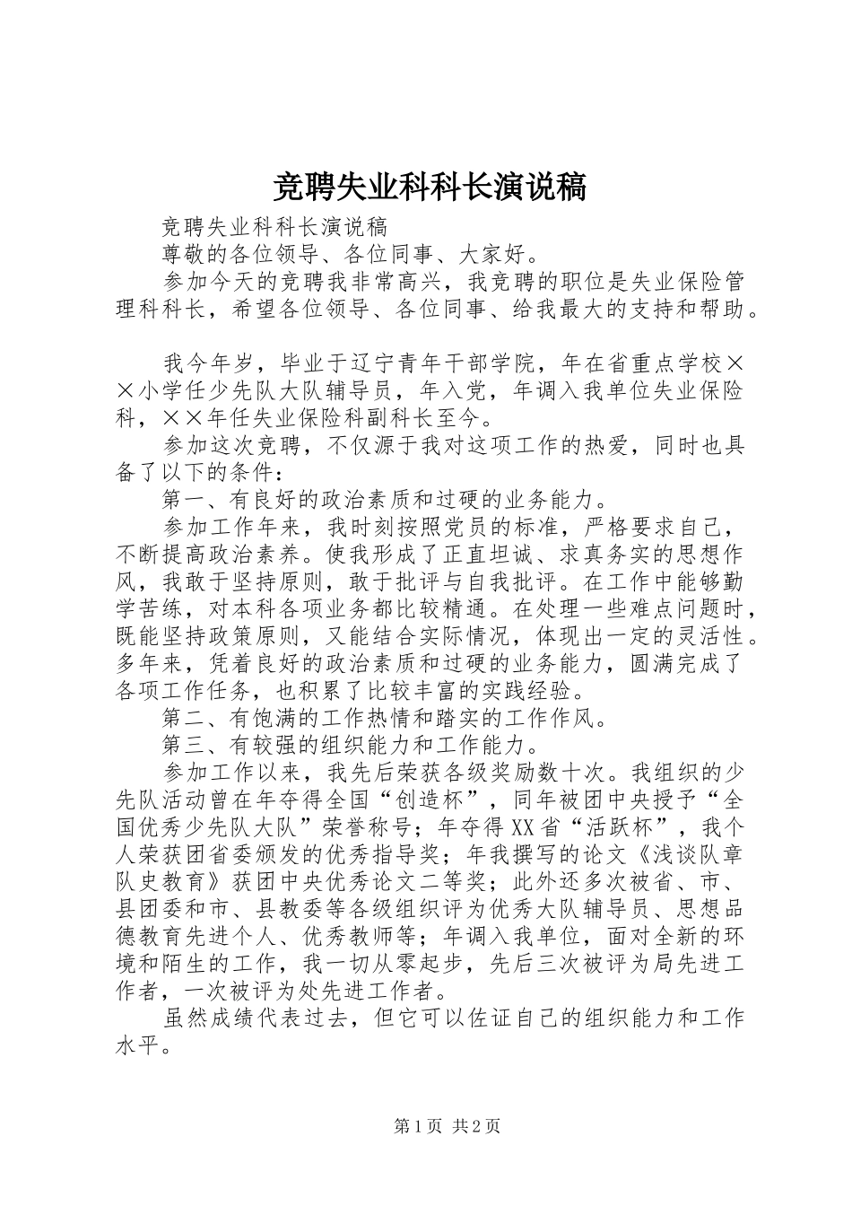 竞聘失业科科长演说 (3)_第1页