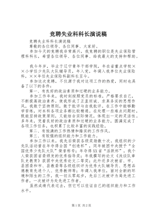 竞聘失业科科长演说 (3)