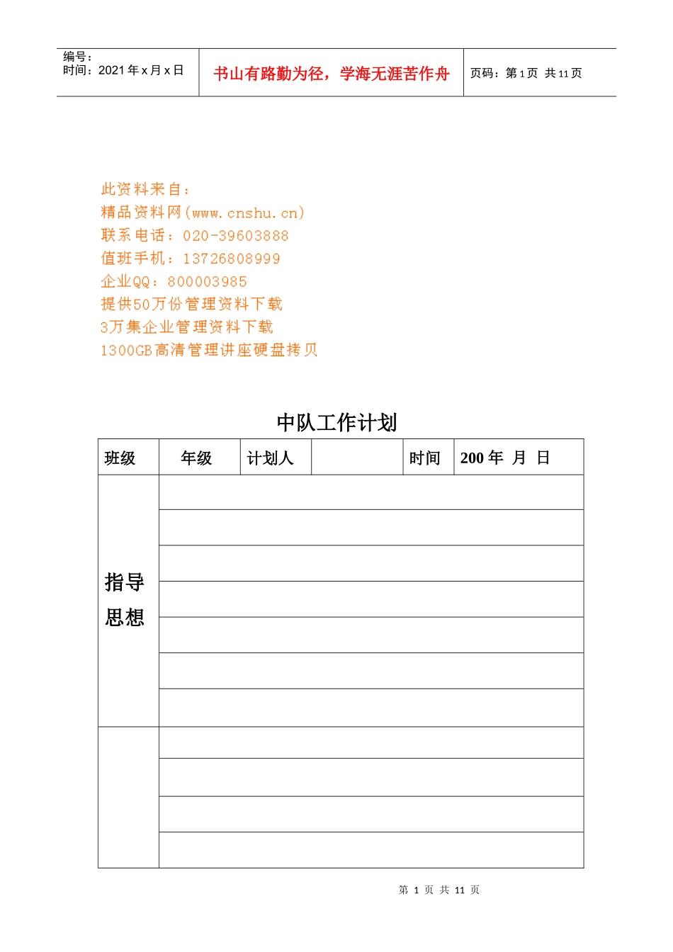 教育中队年度工作计划表_第1页