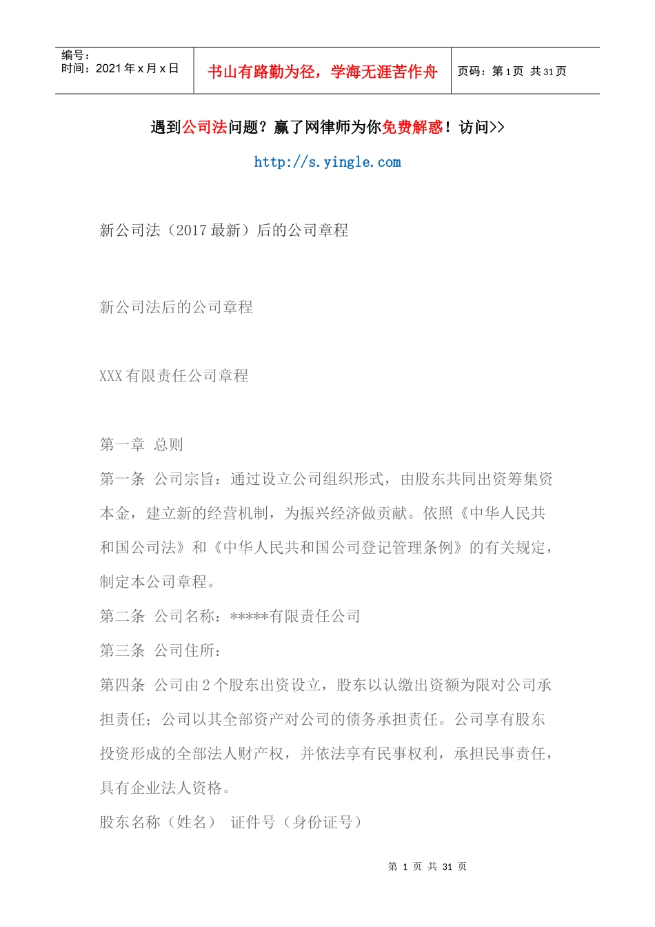 新公司法(最新)后的公司章程_第1页