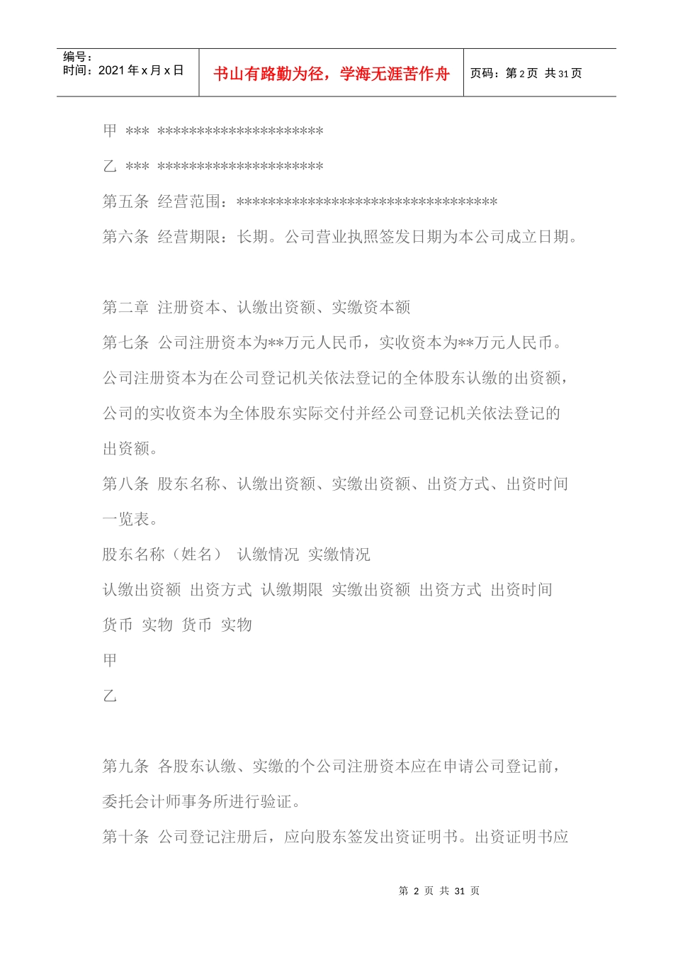 新公司法(最新)后的公司章程_第2页