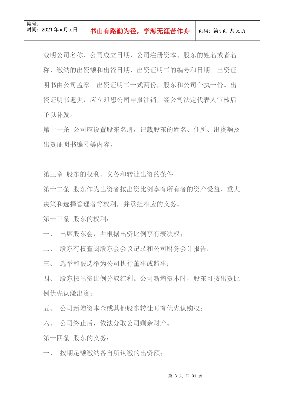 新公司法(最新)后的公司章程_第3页