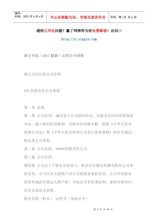 新公司法(最新)后的公司章程