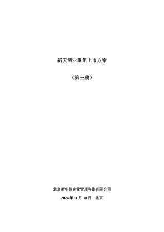 新天重组上市方案（第三稿）