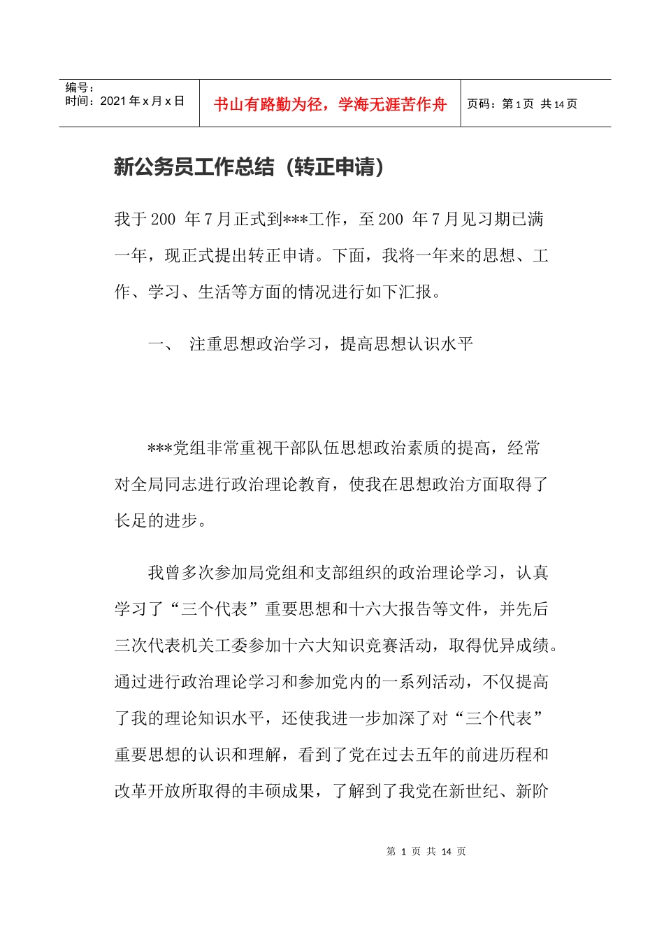 新公务员工作总结(转正申请))_第1页