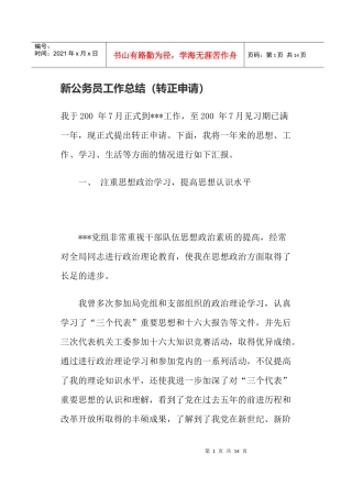 新公务员工作总结(转正申请))