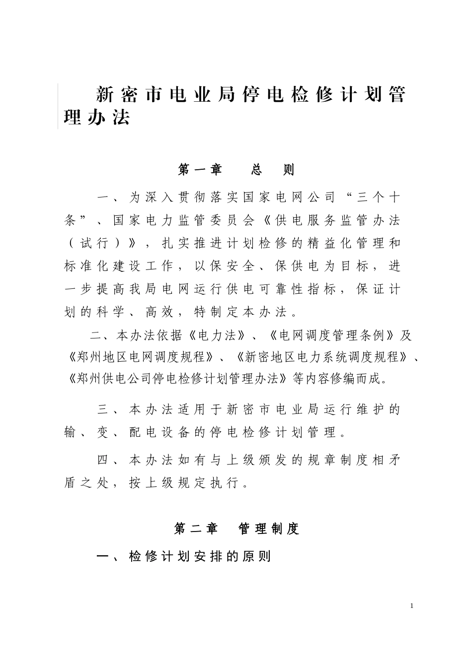 新密市电业局停电检修计划管理办法_第1页