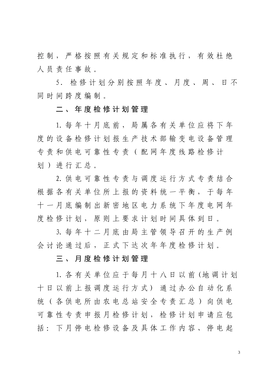 新密市电业局停电检修计划管理办法_第3页
