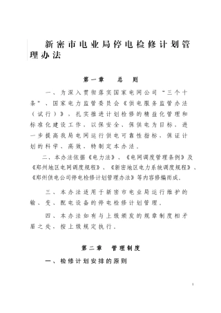 新密市电业局停电检修计划管理办法