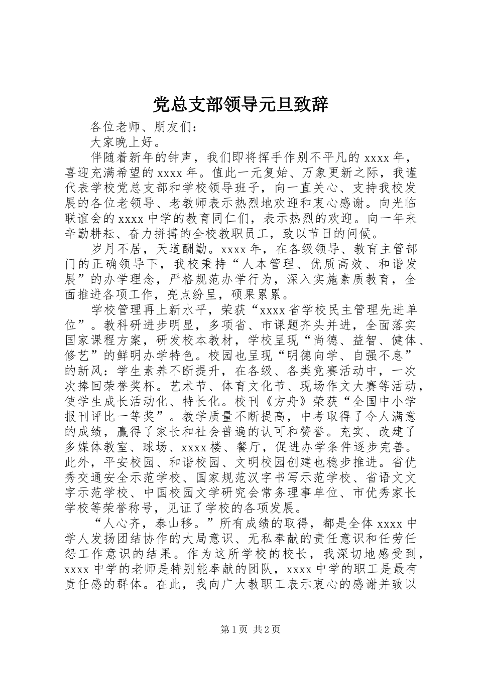 党总支部领导元旦演讲致辞_第1页