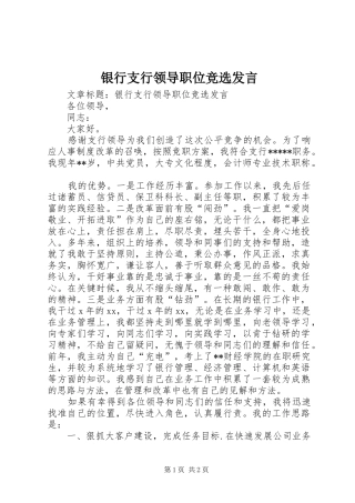 银行支行领导职位竞选发言稿