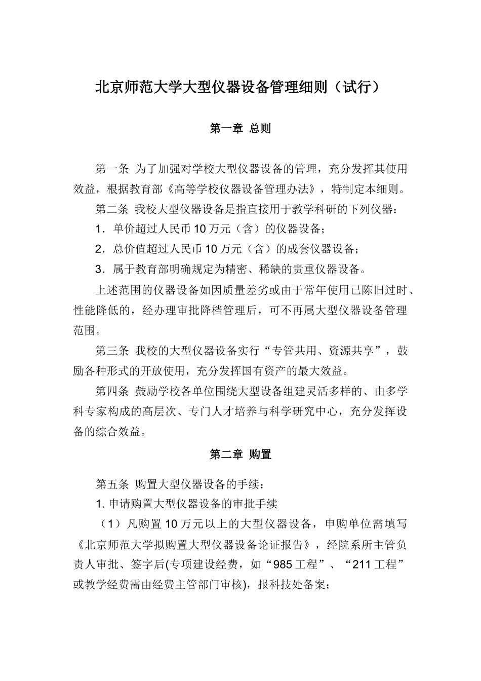 北京师范大学大型仪器设备管理细则（试行）_第1页