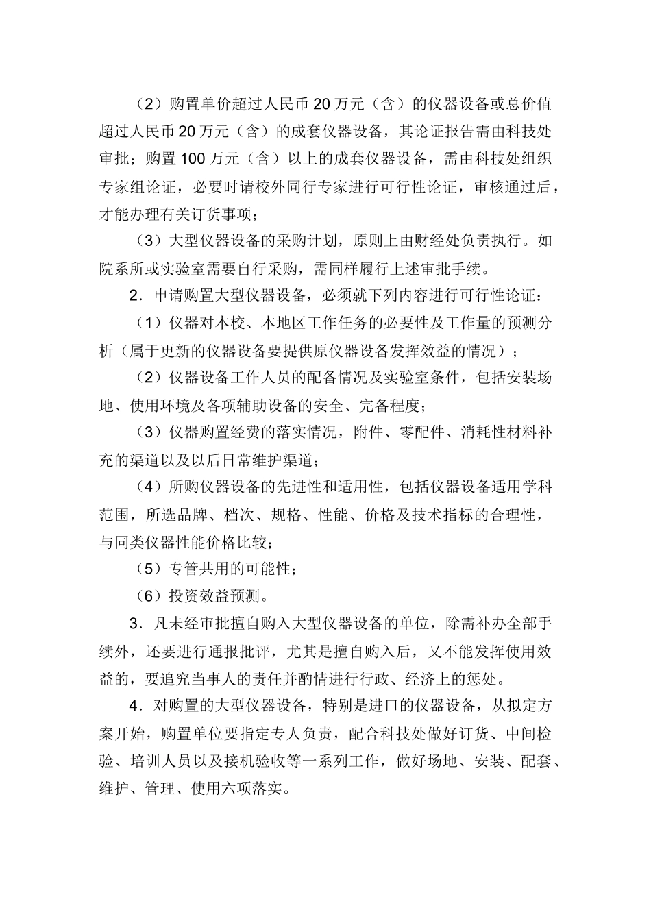 北京师范大学大型仪器设备管理细则（试行）_第2页