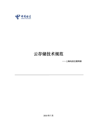 云存储技术规范0810