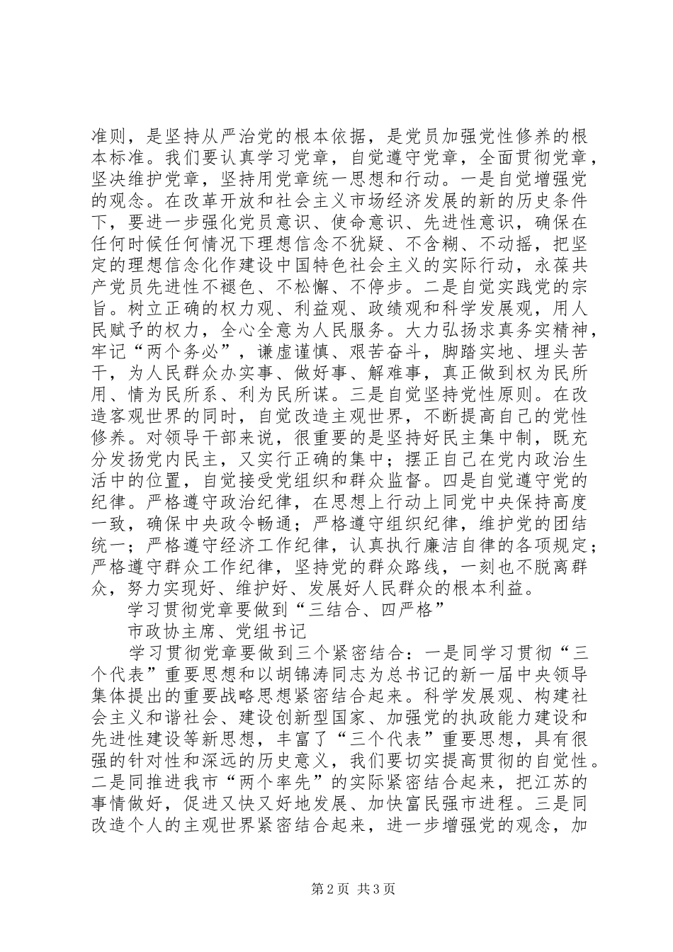 学习中心组学习党章交流发言稿集摘要 (2)_第2页