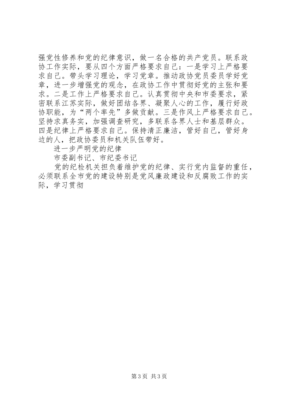学习中心组学习党章交流发言稿集摘要 (2)_第3页