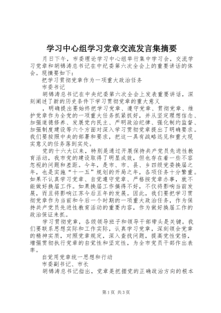 学习中心组学习党章交流发言稿集摘要 (2)
