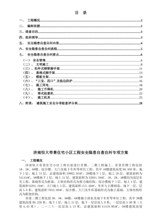 安全隐患自查自纠方案