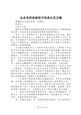 业余党校高级班开班典礼发言