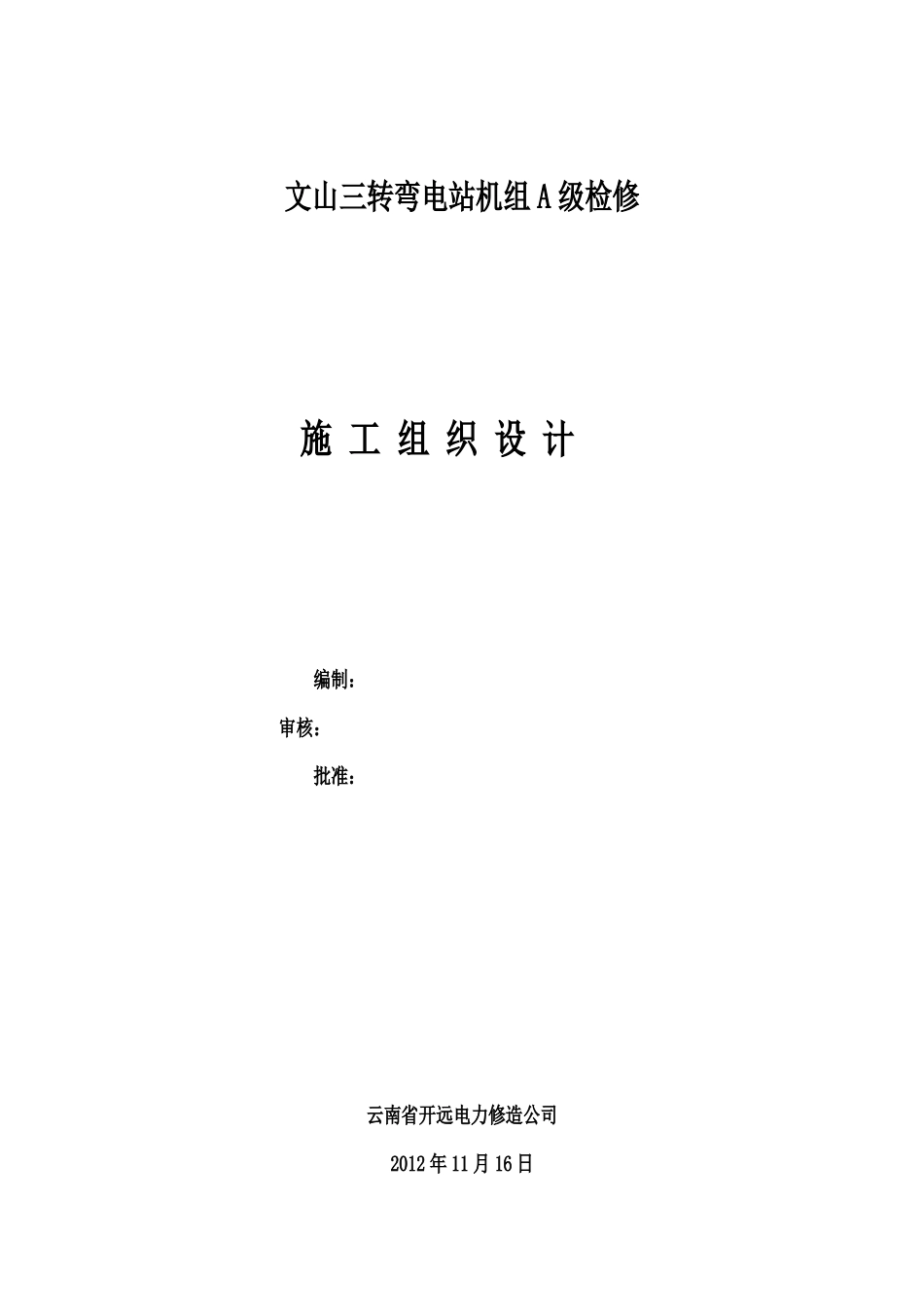 文山三转弯A修施工组织设计_第1页