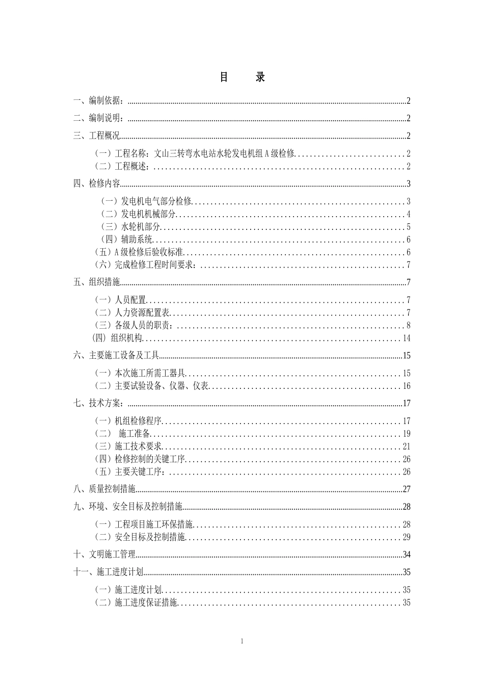 文山三转弯A修施工组织设计_第2页
