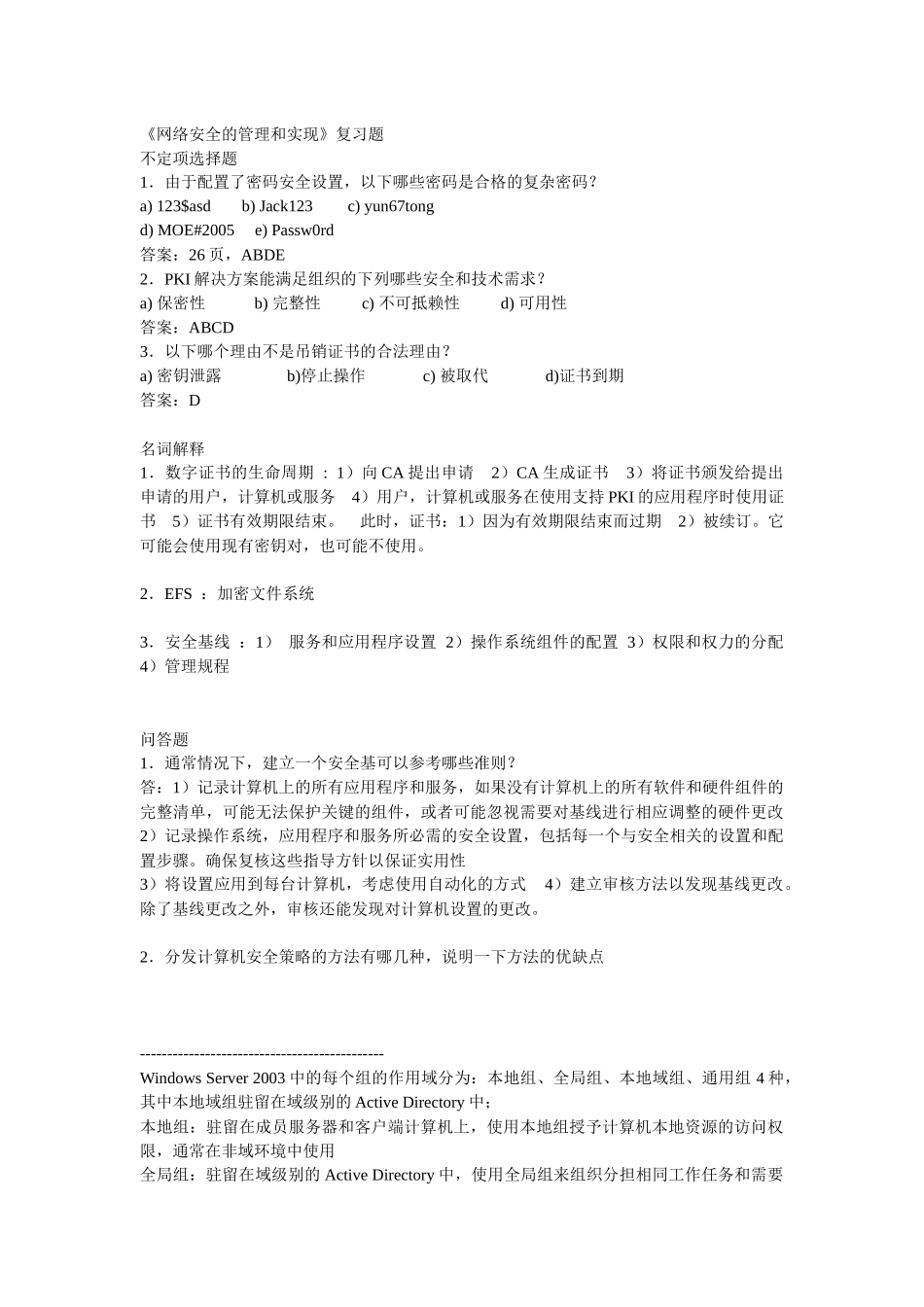 网络安全的实现和管理_复习题1_第1页