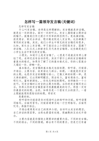 怎样写一篇领导发言稿范文(关键词)