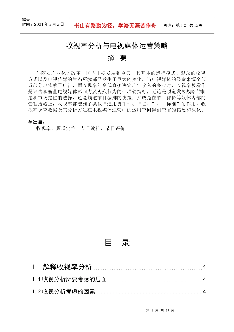 收视率分析与电视媒体运营策略_毕业论文_修改_第1页
