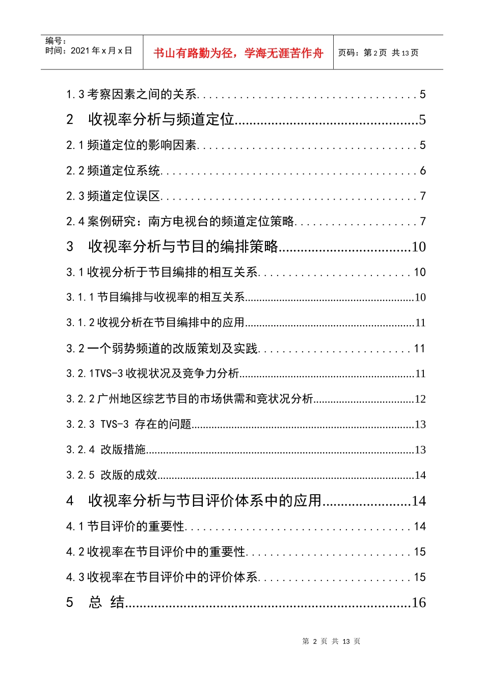 收视率分析与电视媒体运营策略_毕业论文_修改_第2页