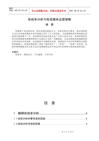 收视率分析与电视媒体运营策略_毕业论文_修改