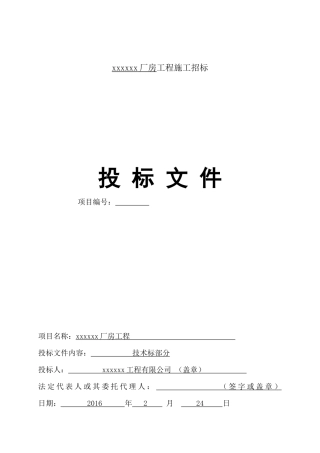 新建厂房技术标