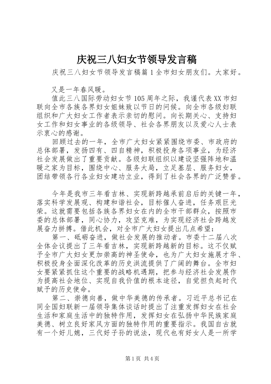 庆祝三八妇女节领导发言_第1页