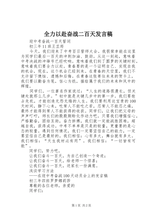 全力以赴奋战二百天发言稿范文
