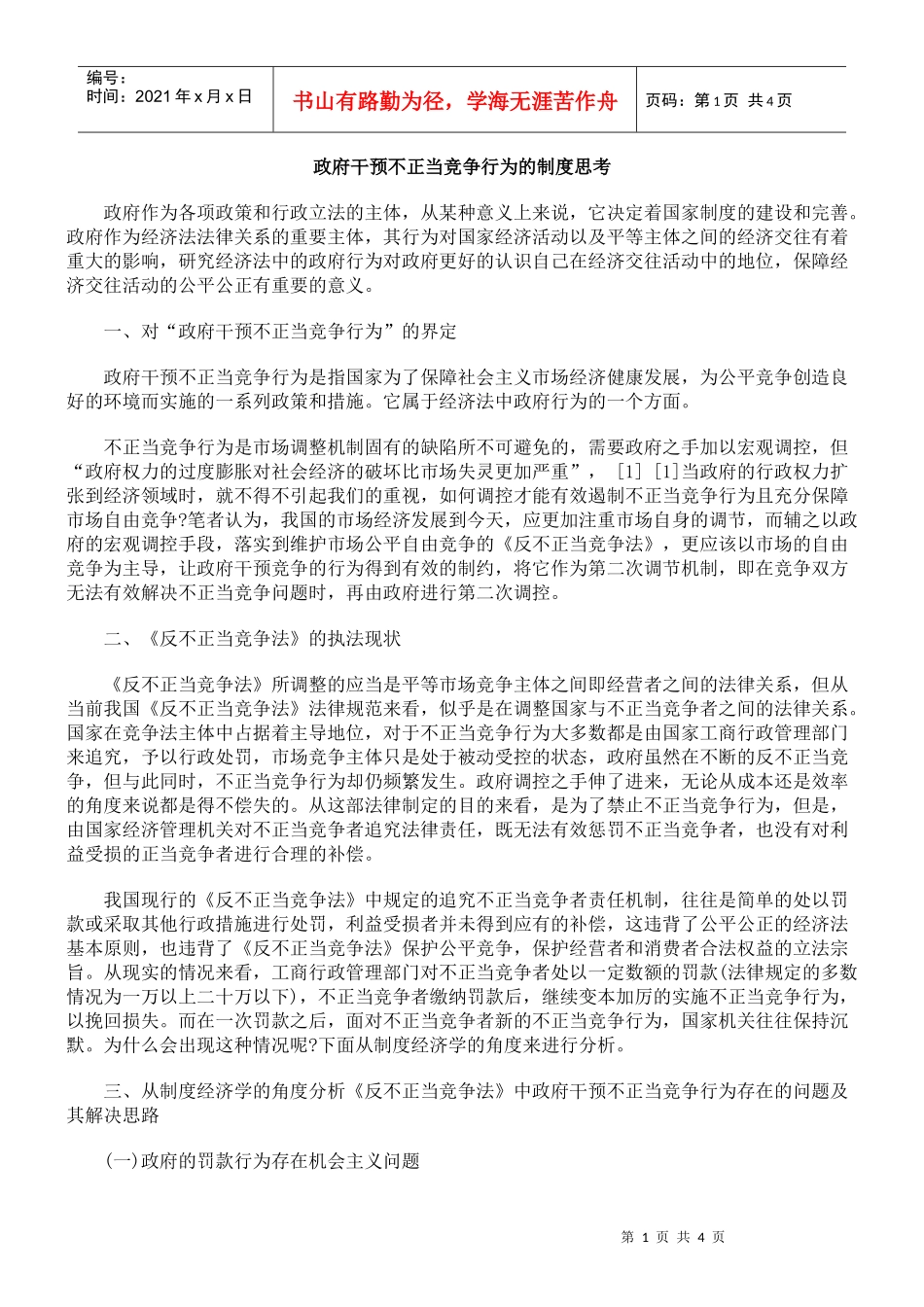 政府干预不正当竞争行为的制度思考_第1页