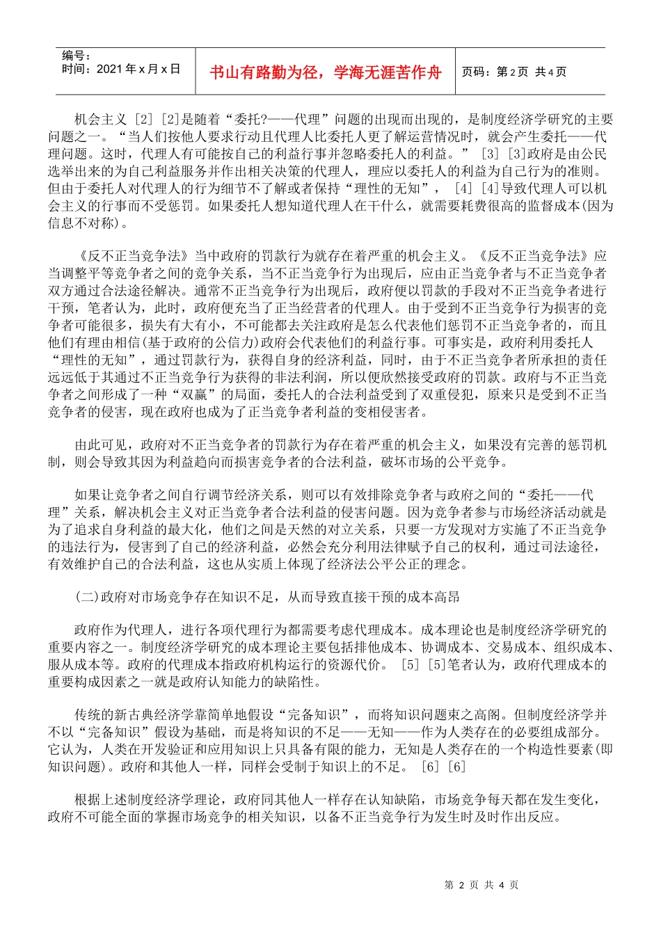 政府干预不正当竞争行为的制度思考_第2页