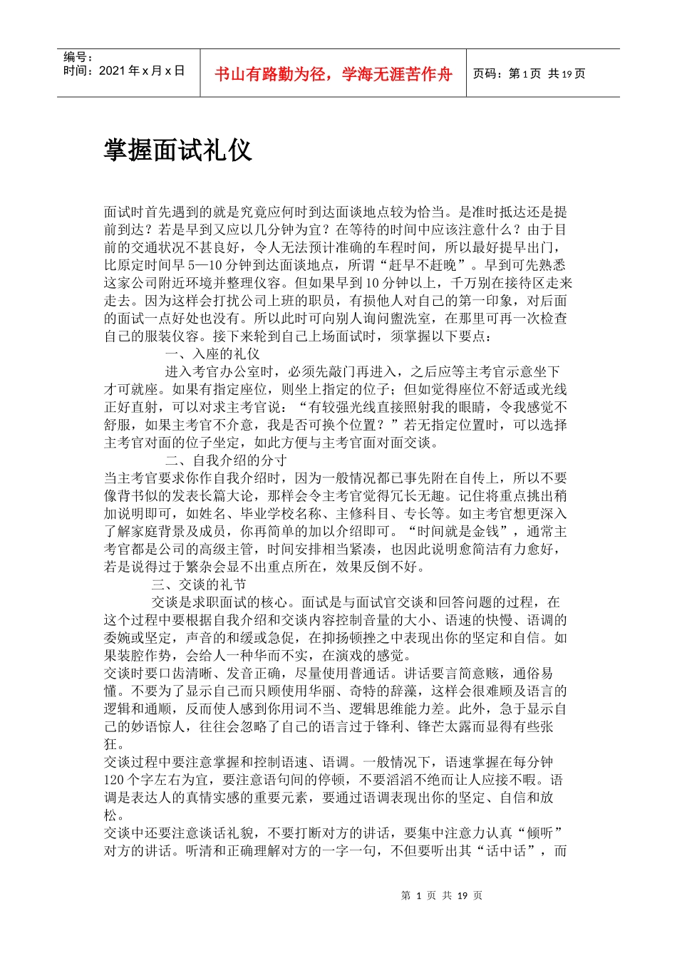 掌握面试礼仪_第1页