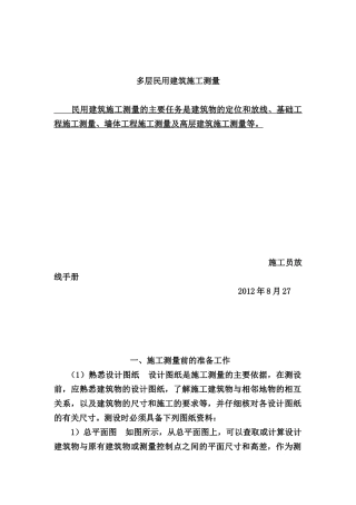 新手施工员测量放线步骤-完整版