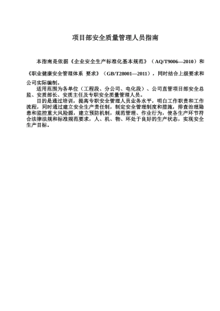 部安全质量管理人员指南