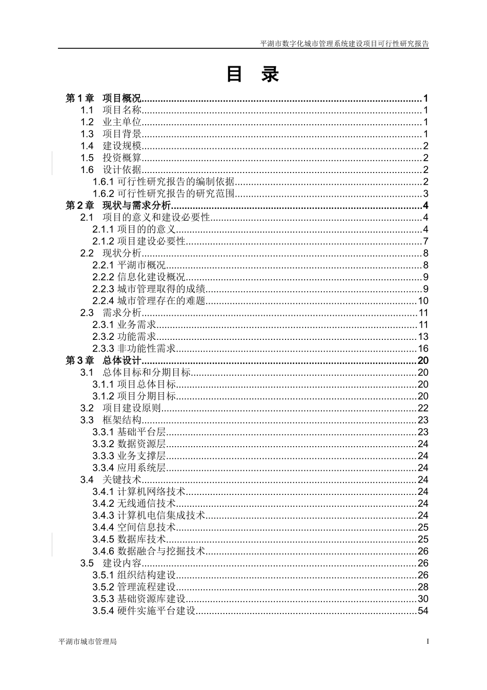 数字化城市管理系统项目可行性研究报告(DOC 92页)_第2页