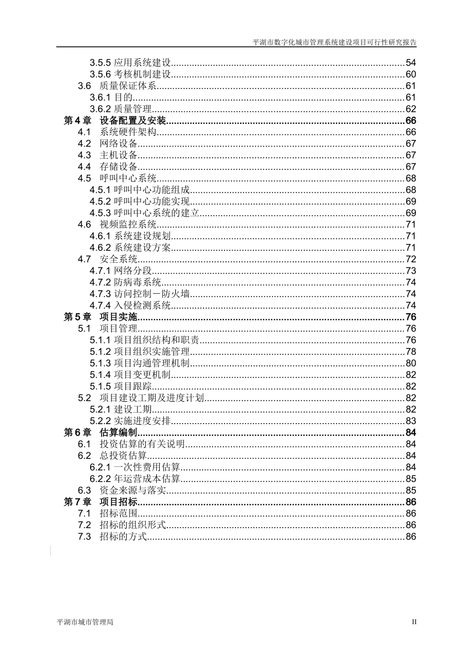 数字化城市管理系统项目可行性研究报告(DOC 92页)_第3页