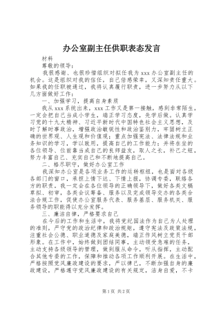 办公室副主任供职表态发言稿