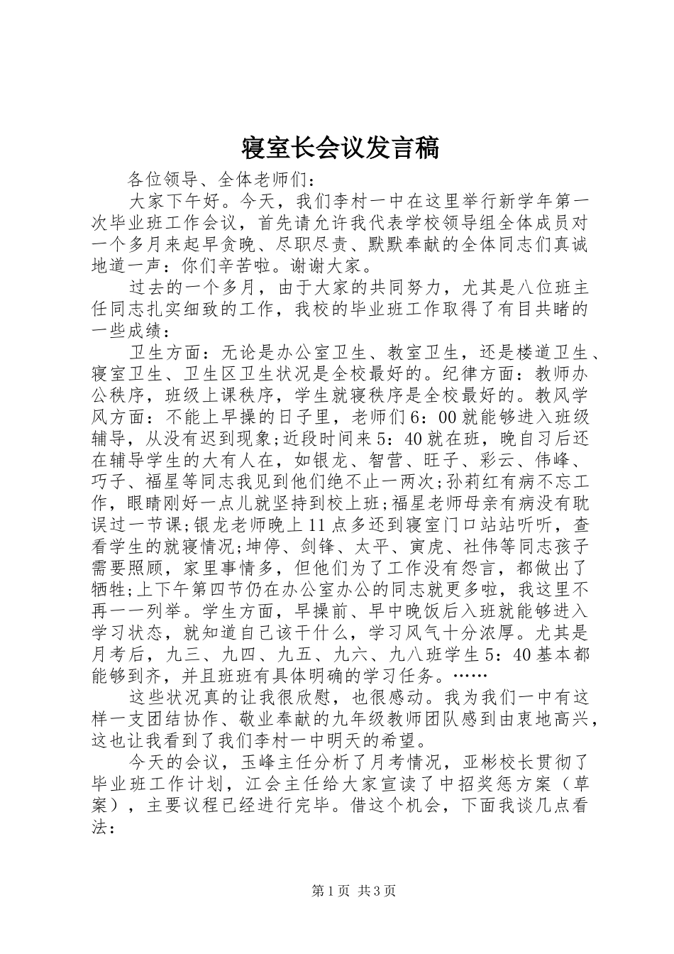 寝室长会议发言_第1页